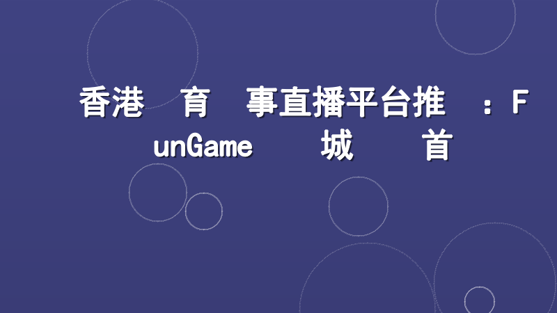 香港體育賽事直播平台推薦：FunGame娛樂城專業首選