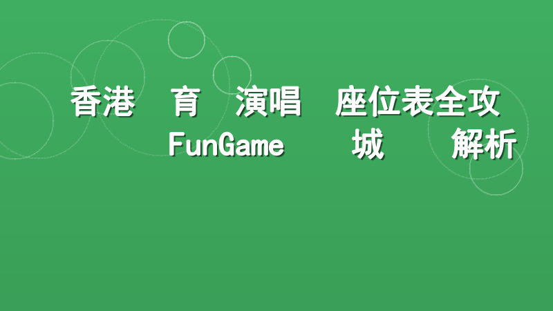 香港體育館演唱會座位表全攻略 FunGame娛樂城專業解析