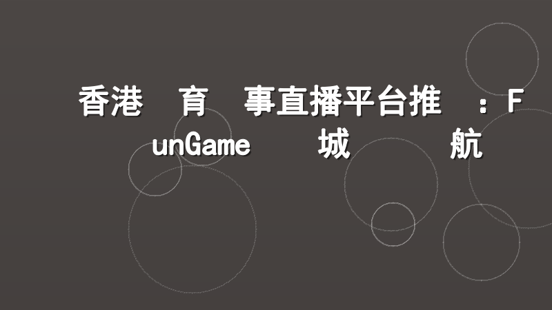 香港體育賽事直播平台推薦：FunGame娛樂城專業領航