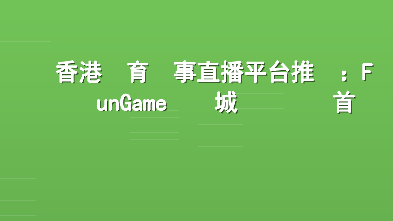 香港體育賽事直播平台推薦：FunGame娛樂城專業觀賽首選