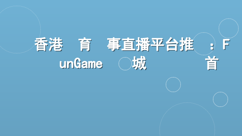 香港體育賽事直播平台推薦：FunGame娛樂城專業觀賽首選